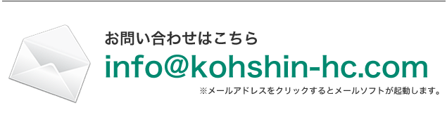 メールでのお問い合わせ